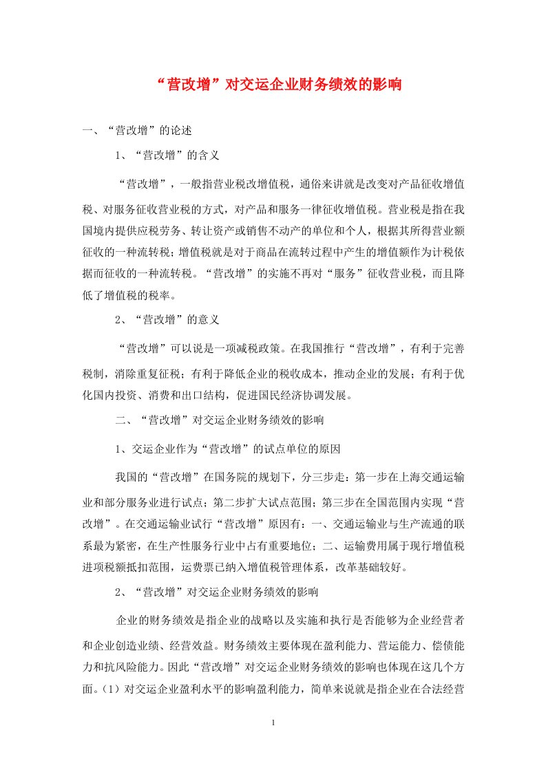 精编营改增对交运企业财务绩效的影响