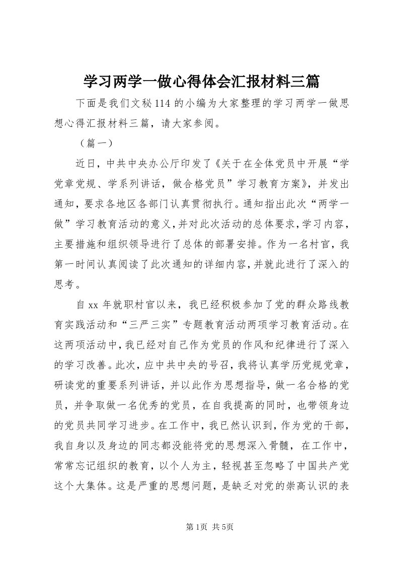 7学习两学一做心得体会汇报材料三篇