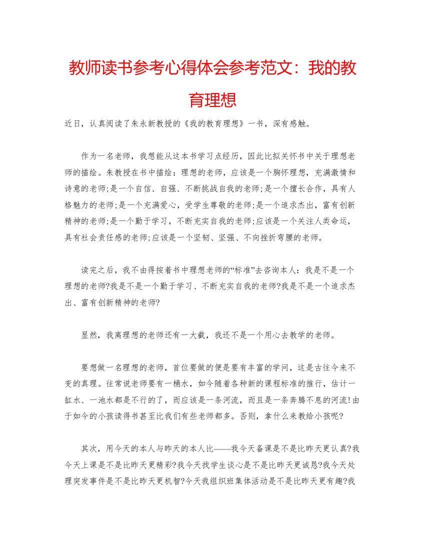 精编教师读书参考心得体会参考范文我的教育理想