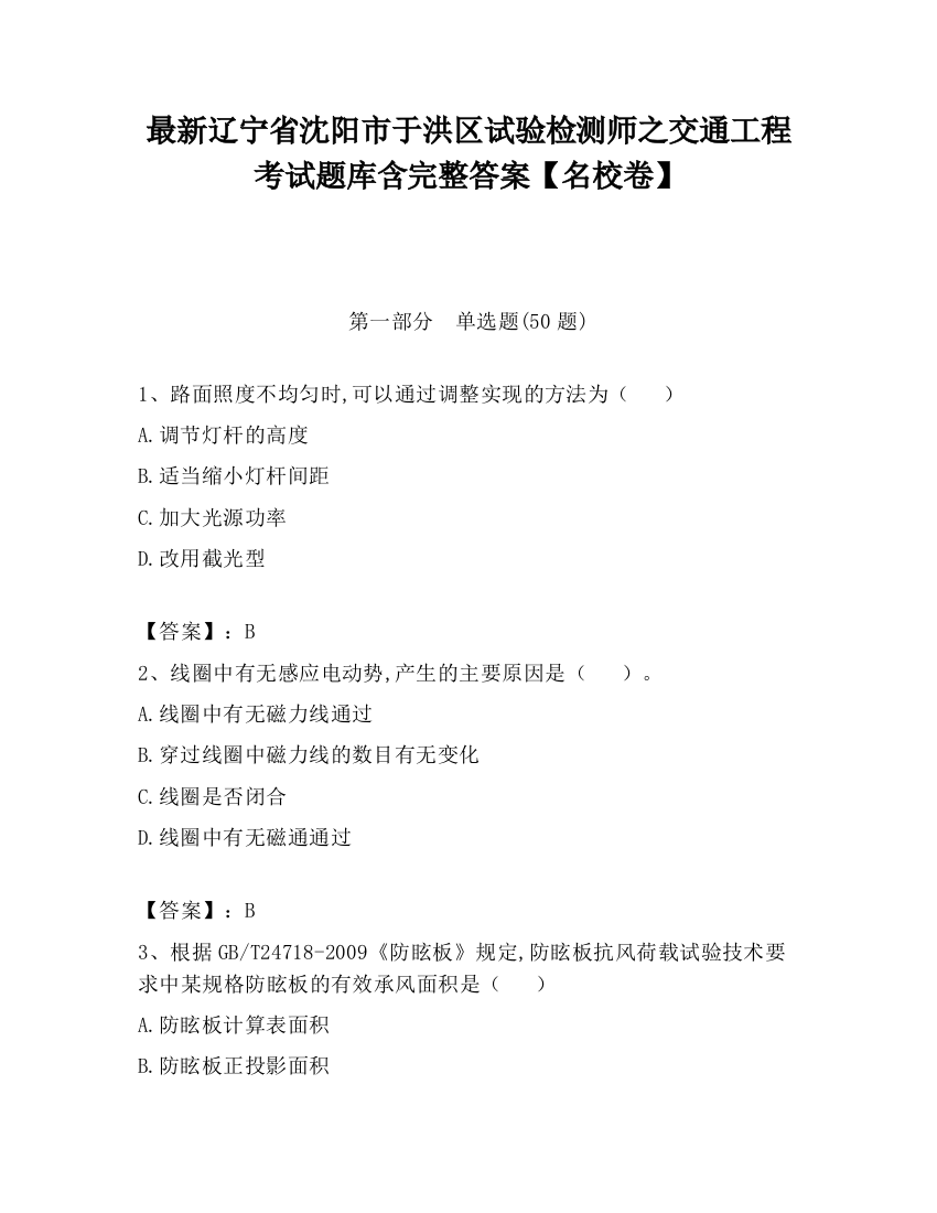 最新辽宁省沈阳市于洪区试验检测师之交通工程考试题库含完整答案【名校卷】