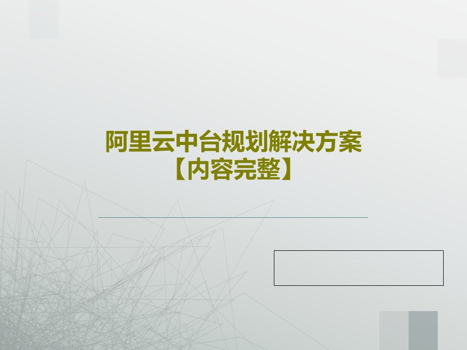 阿里云中台规划解决方案【内容完整】PPT文档22页