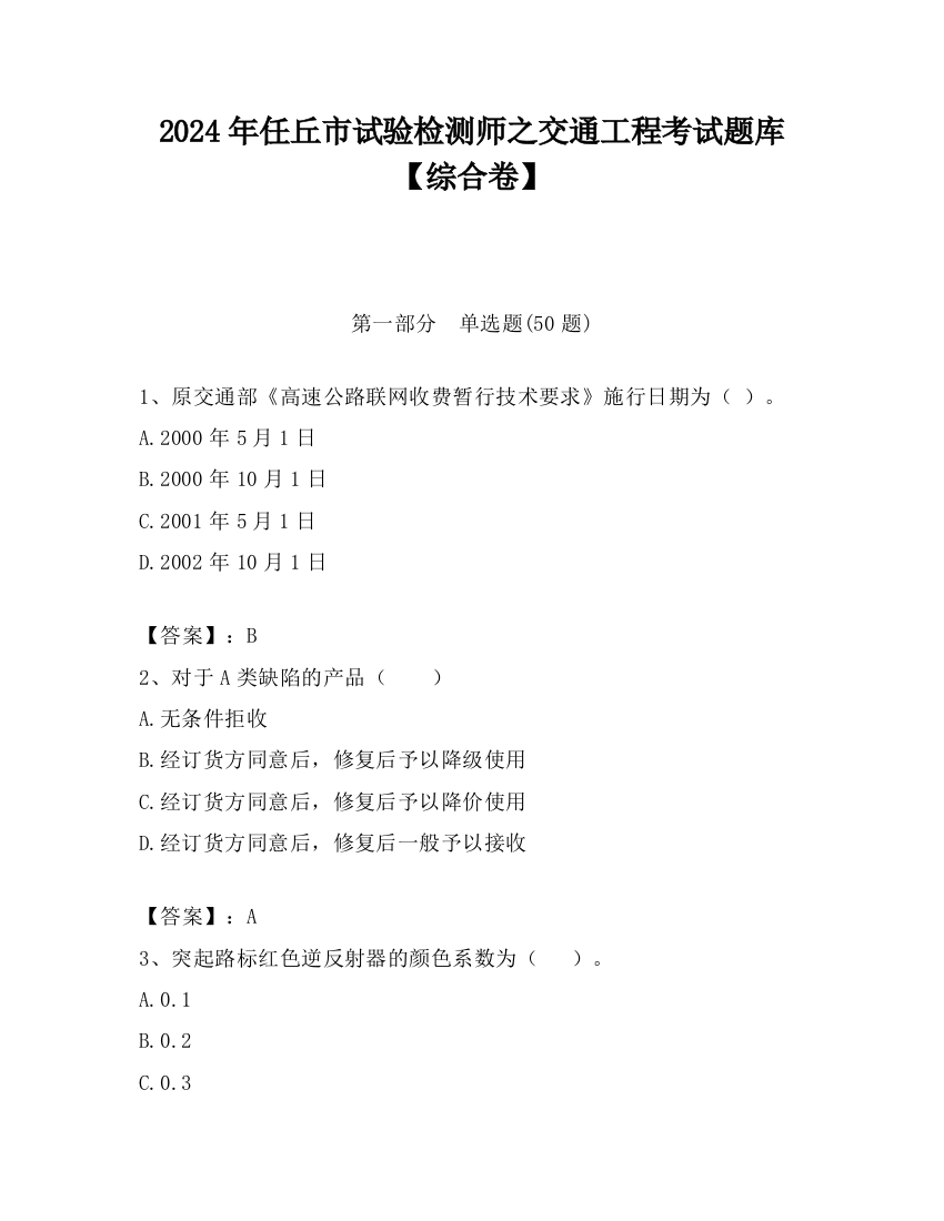 2024年任丘市试验检测师之交通工程考试题库【综合卷】