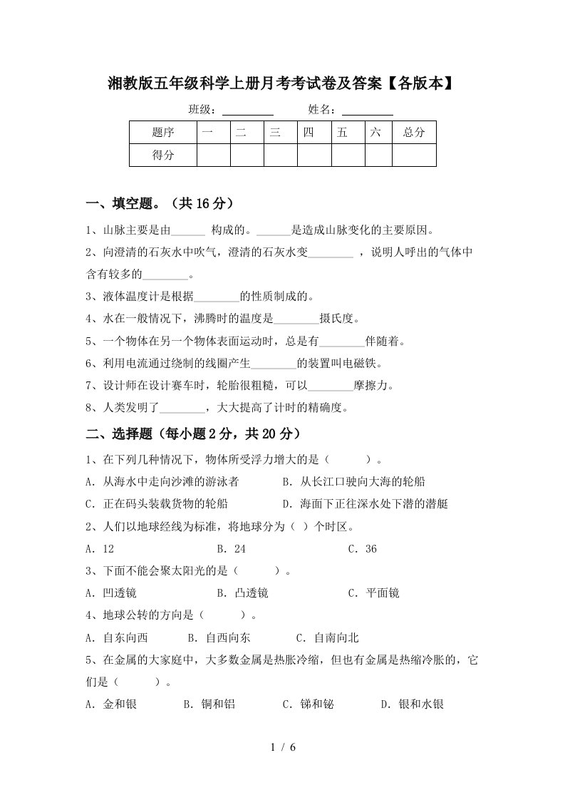 湘教版五年级科学上册月考考试卷及答案各版本