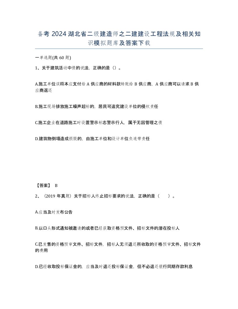 备考2024湖北省二级建造师之二建建设工程法规及相关知识模拟题库及答案