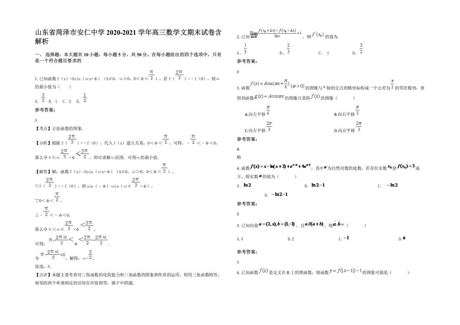 山东省菏泽市安仁中学2020-2021学年高三数学文期末试卷含解析