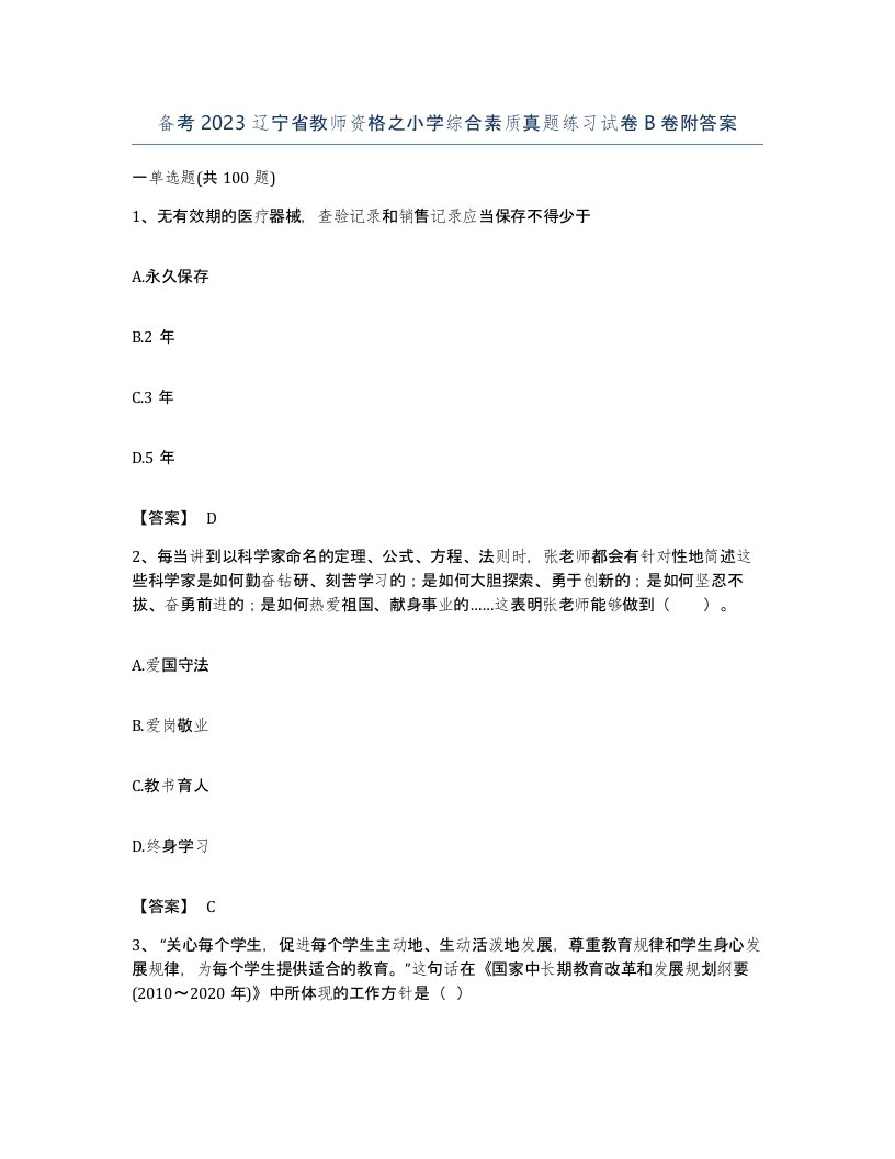 备考2023辽宁省教师资格之小学综合素质真题练习试卷B卷附答案