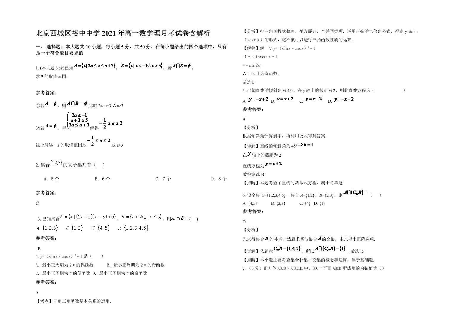 北京西城区裕中中学2021年高一数学理月考试卷含解析