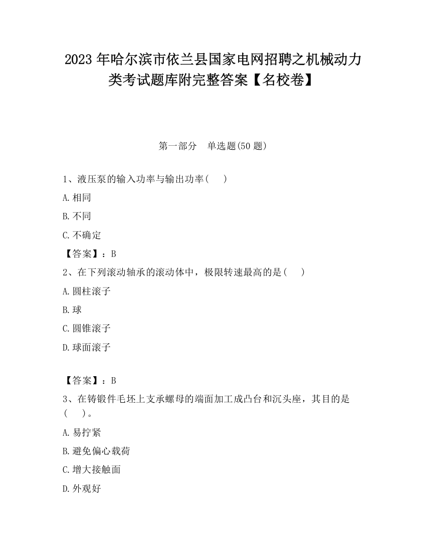 2023年哈尔滨市依兰县国家电网招聘之机械动力类考试题库附完整答案【名校卷】