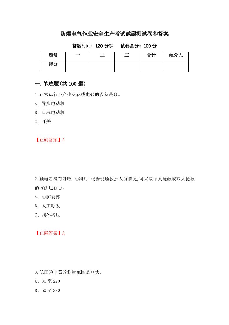 防爆电气作业安全生产考试试题测试卷和答案第83次