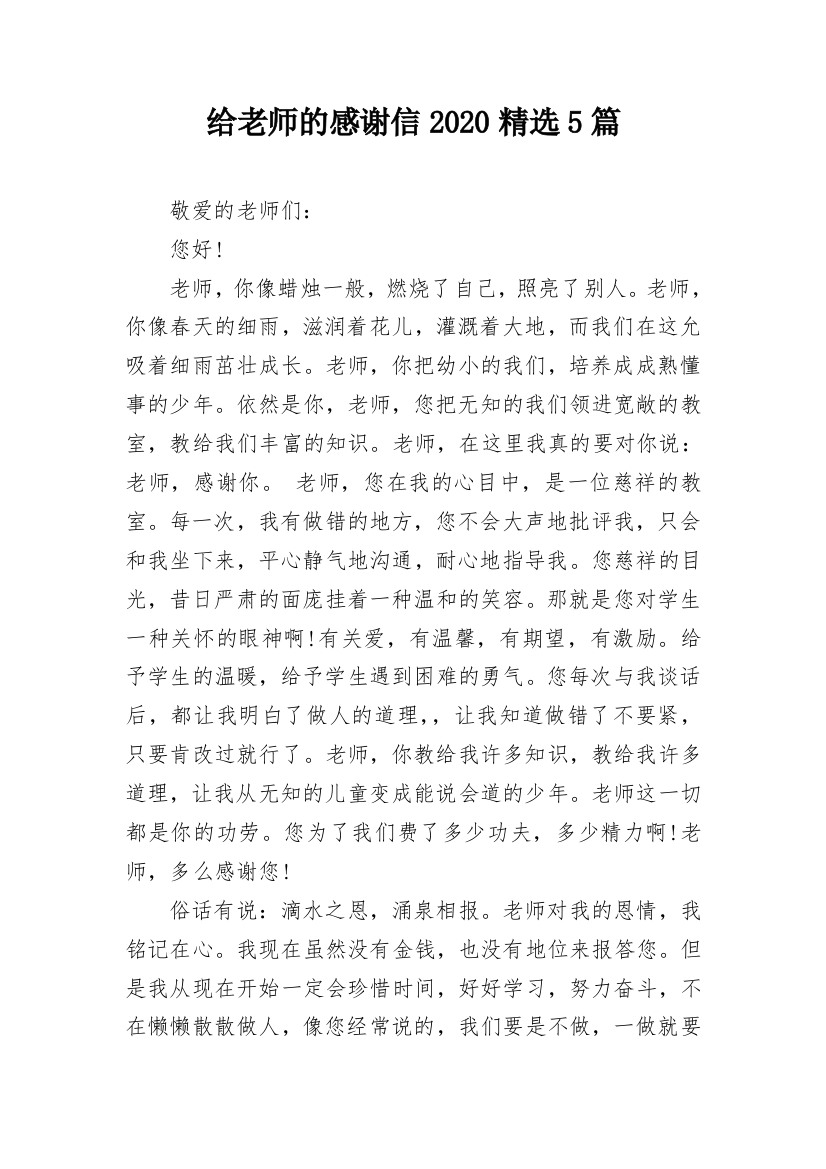 给老师的感谢信2020精选5篇