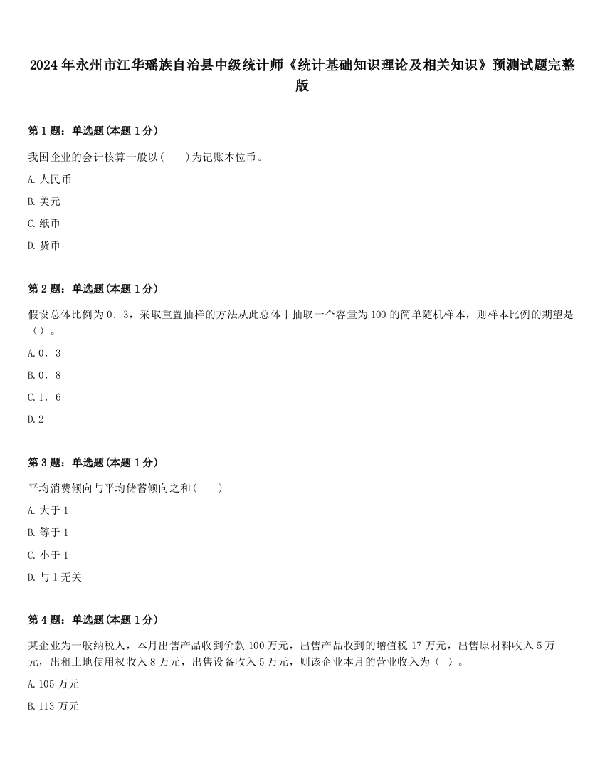 2024年永州市江华瑶族自治县中级统计师《统计基础知识理论及相关知识》预测试题完整版