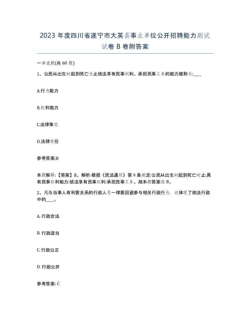 2023年度四川省遂宁市大英县事业单位公开招聘能力测试试卷B卷附答案