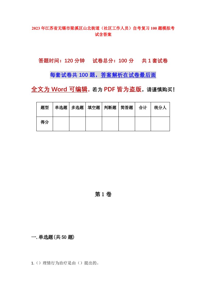 2023年江苏省无锡市梁溪区山北街道社区工作人员自考复习100题模拟考试含答案