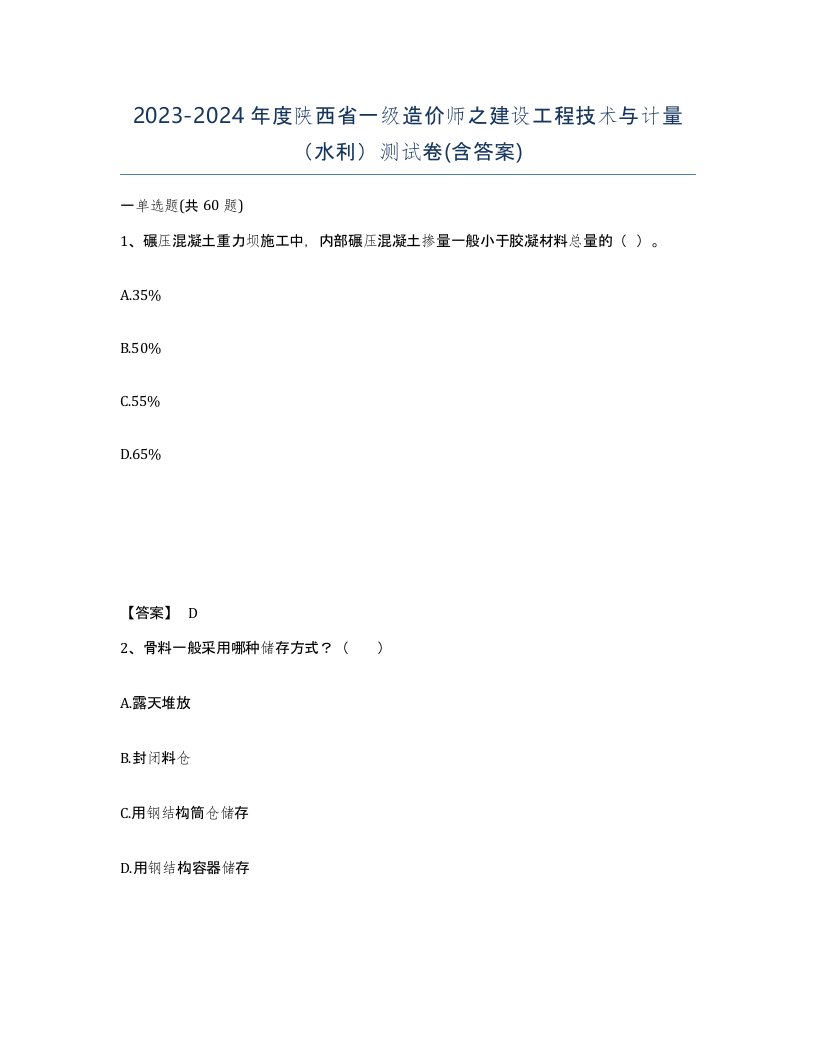 2023-2024年度陕西省一级造价师之建设工程技术与计量水利测试卷含答案