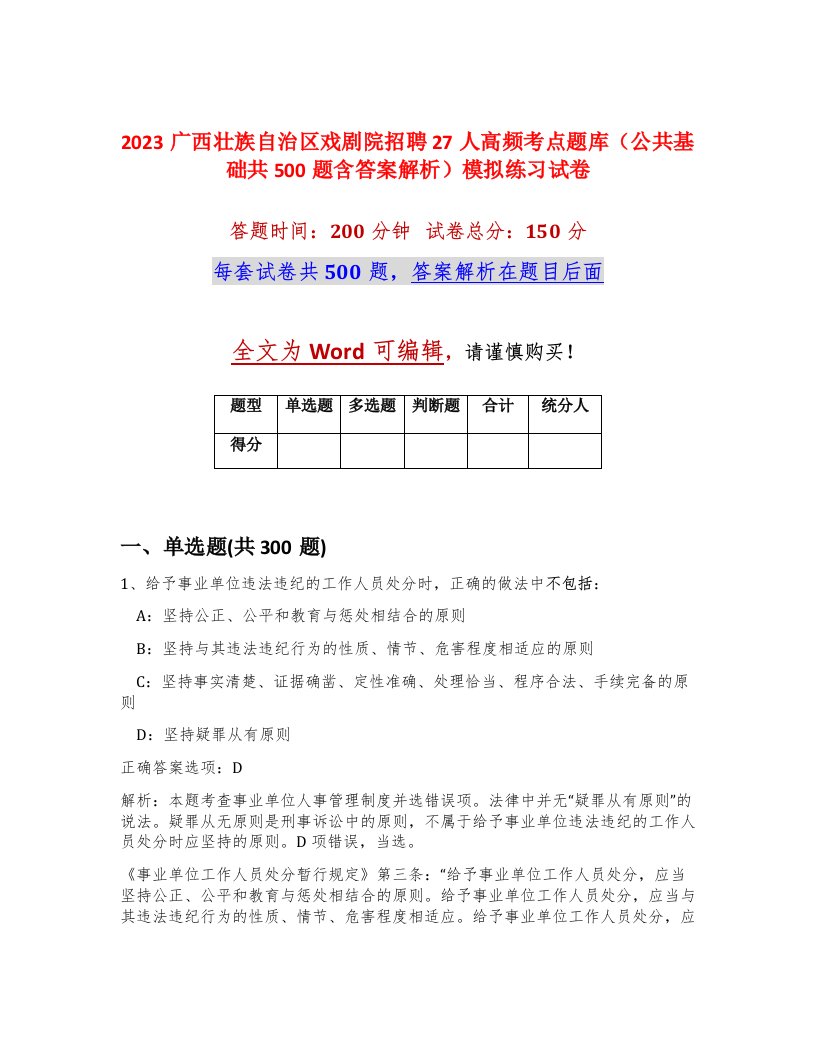 2023广西壮族自治区戏剧院招聘27人高频考点题库公共基础共500题含答案解析模拟练习试卷