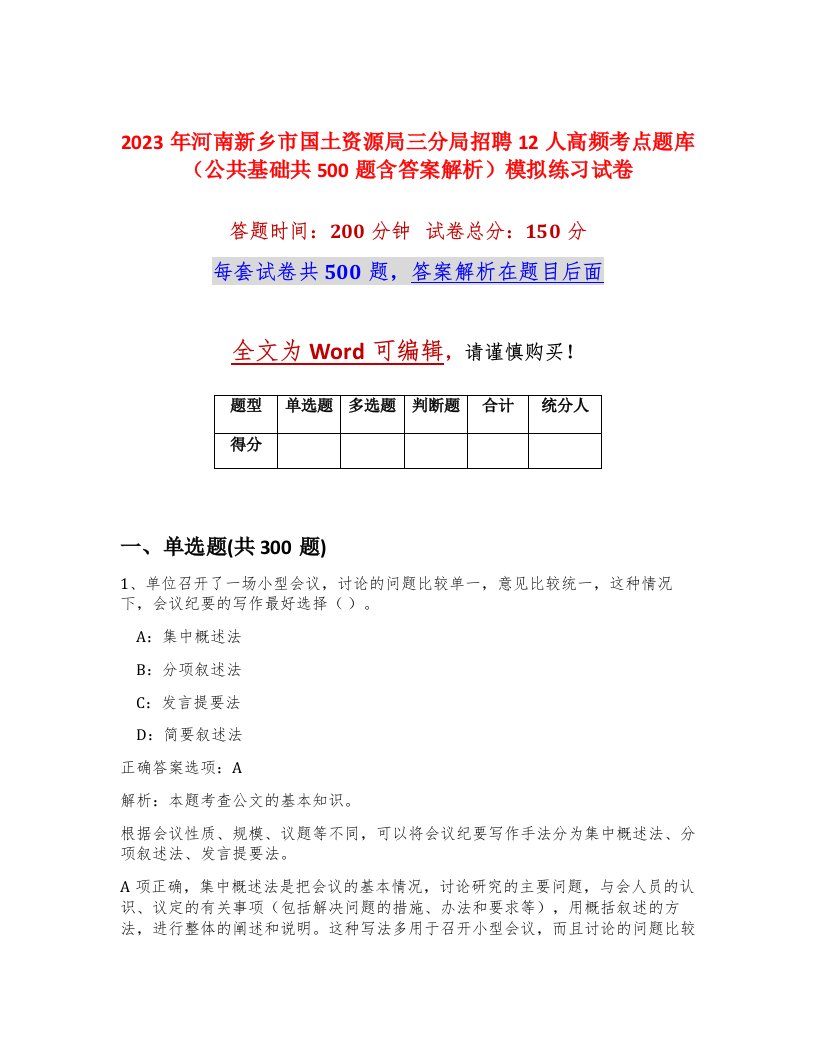 2023年河南新乡市国土资源局三分局招聘12人高频考点题库公共基础共500题含答案解析模拟练习试卷