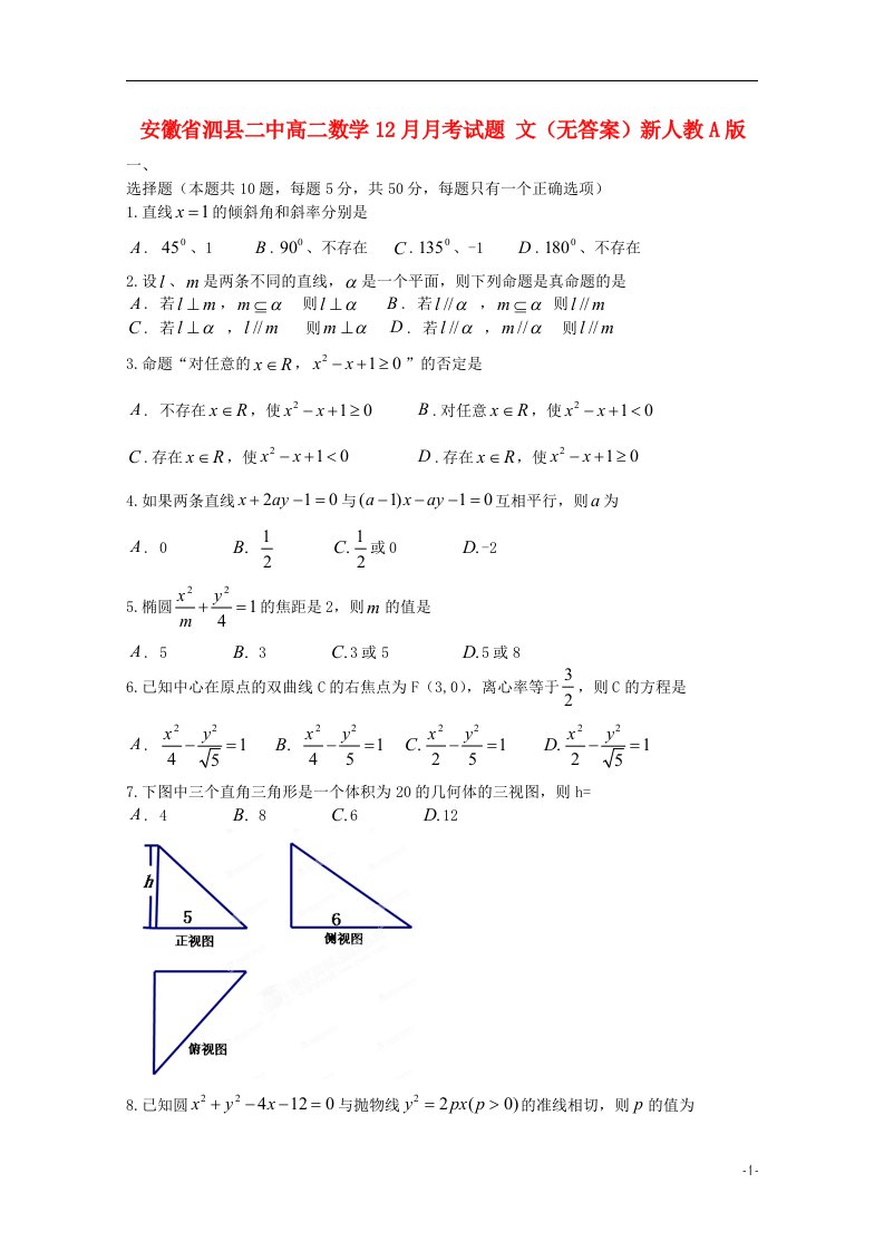 安徽省泗县二中高二数学12月月考试题