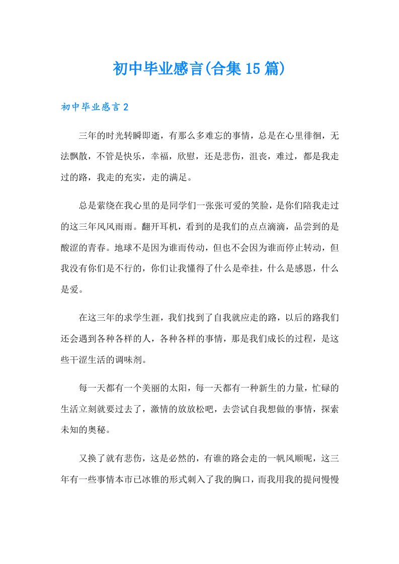 初中毕业感言(合集15篇)