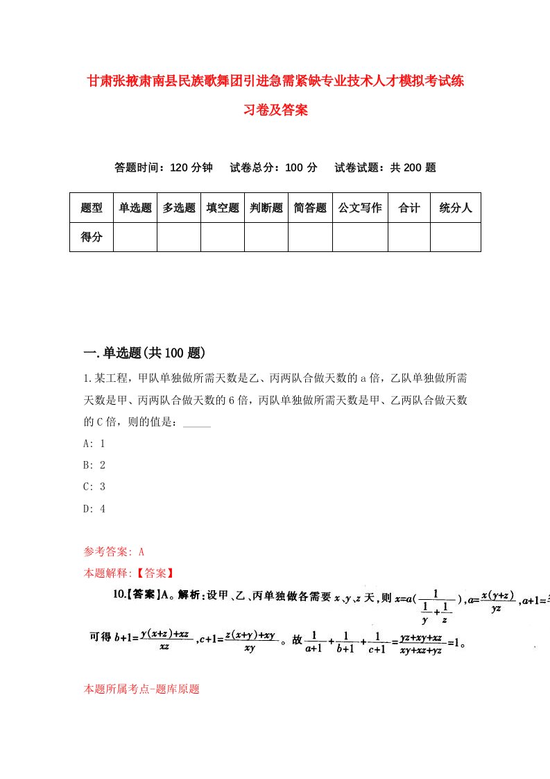 甘肃张掖肃南县民族歌舞团引进急需紧缺专业技术人才模拟考试练习卷及答案9