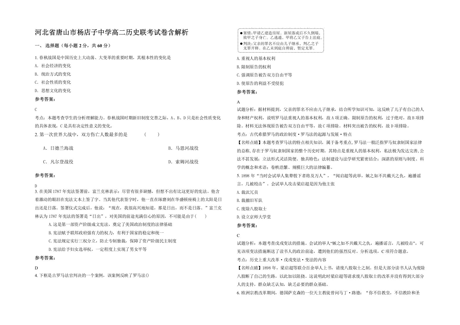 河北省唐山市杨店子中学高二历史联考试卷含解析