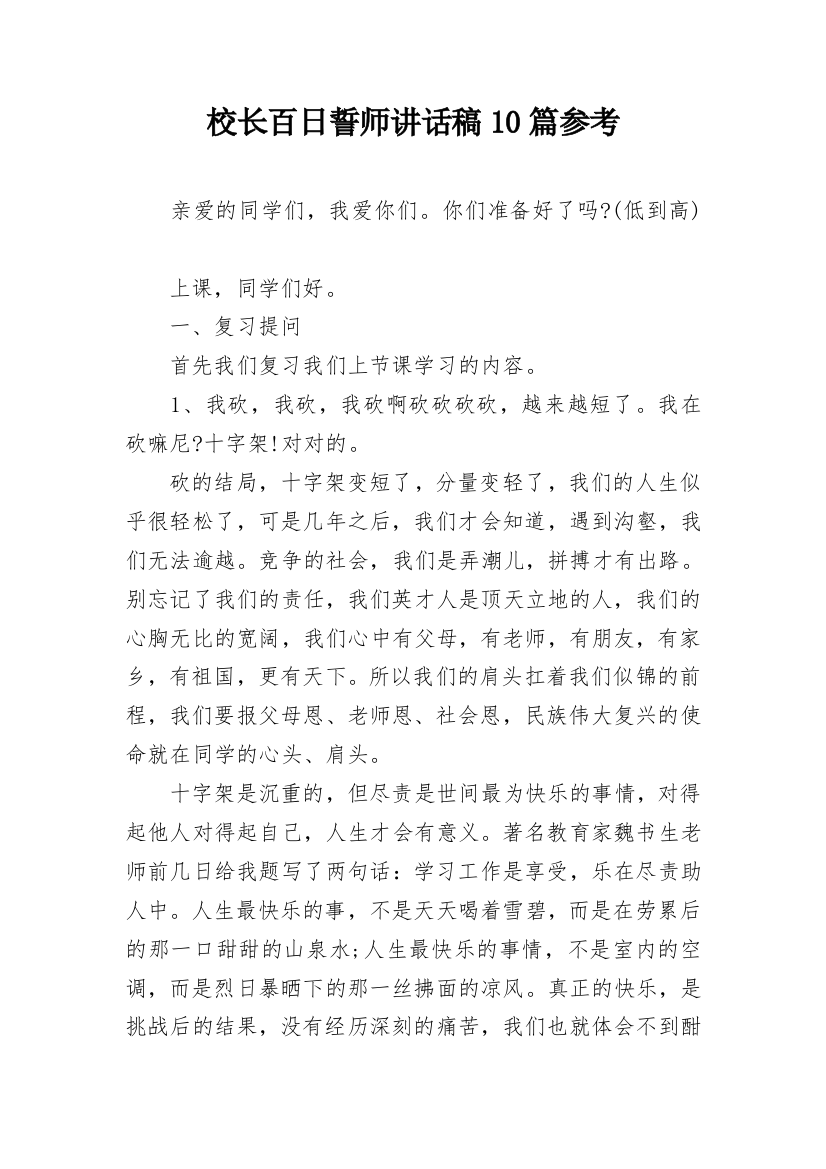 校长百日誓师讲话稿10篇参考