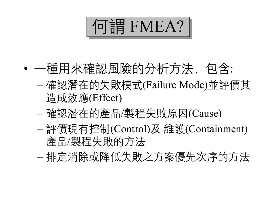 企业管理Fmea培训教材