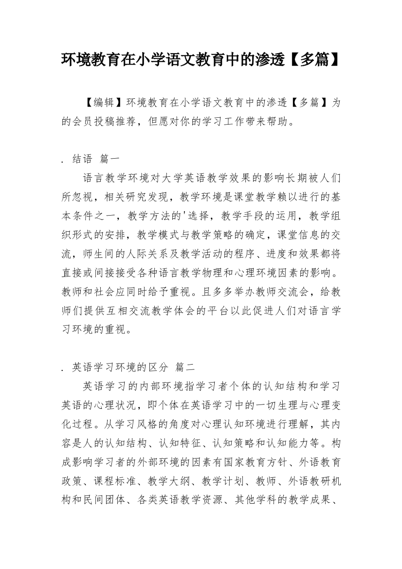 环境教育在小学语文教育中的渗透【多篇】