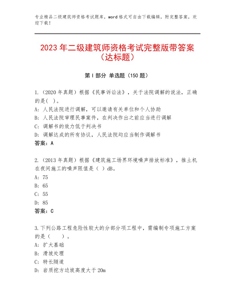 教师精编二级建筑师资格考试及免费下载答案