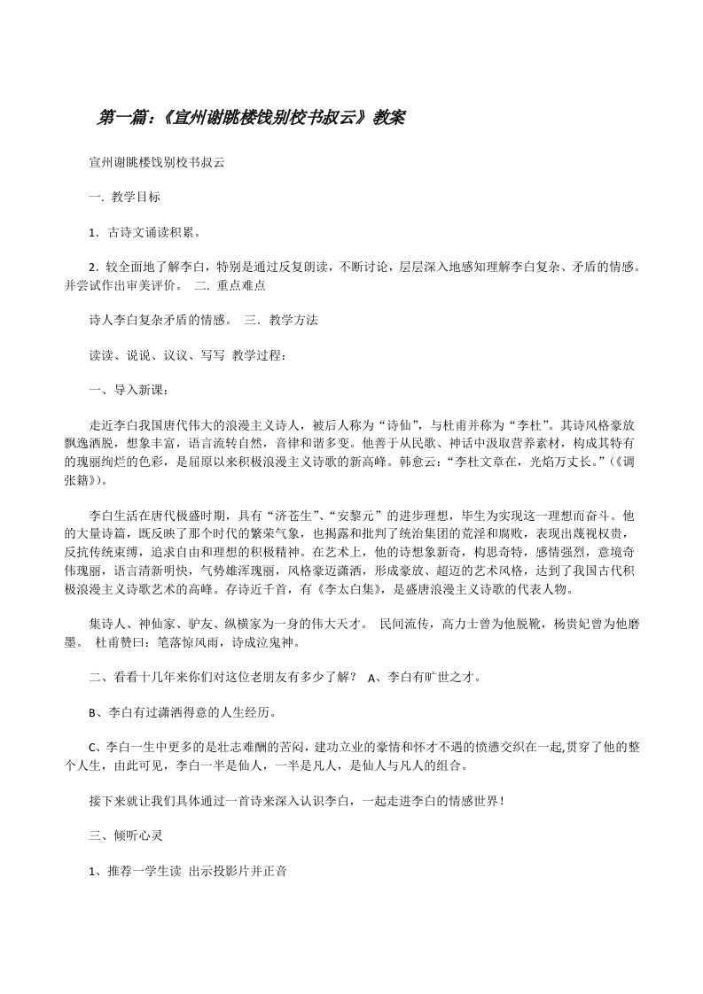 《宣州谢眺楼饯别校书叔云》教案（五篇材料）[修改版]