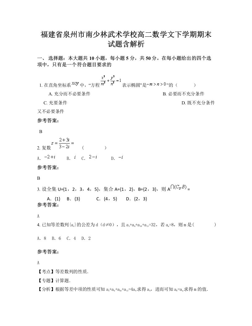 福建省泉州市南少林武术学校高二数学文下学期期末试题含解析