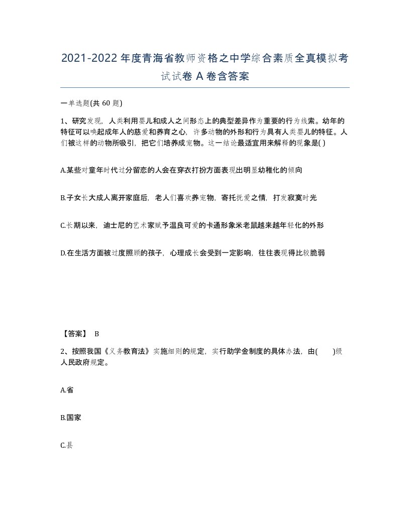 2021-2022年度青海省教师资格之中学综合素质全真模拟考试试卷A卷含答案