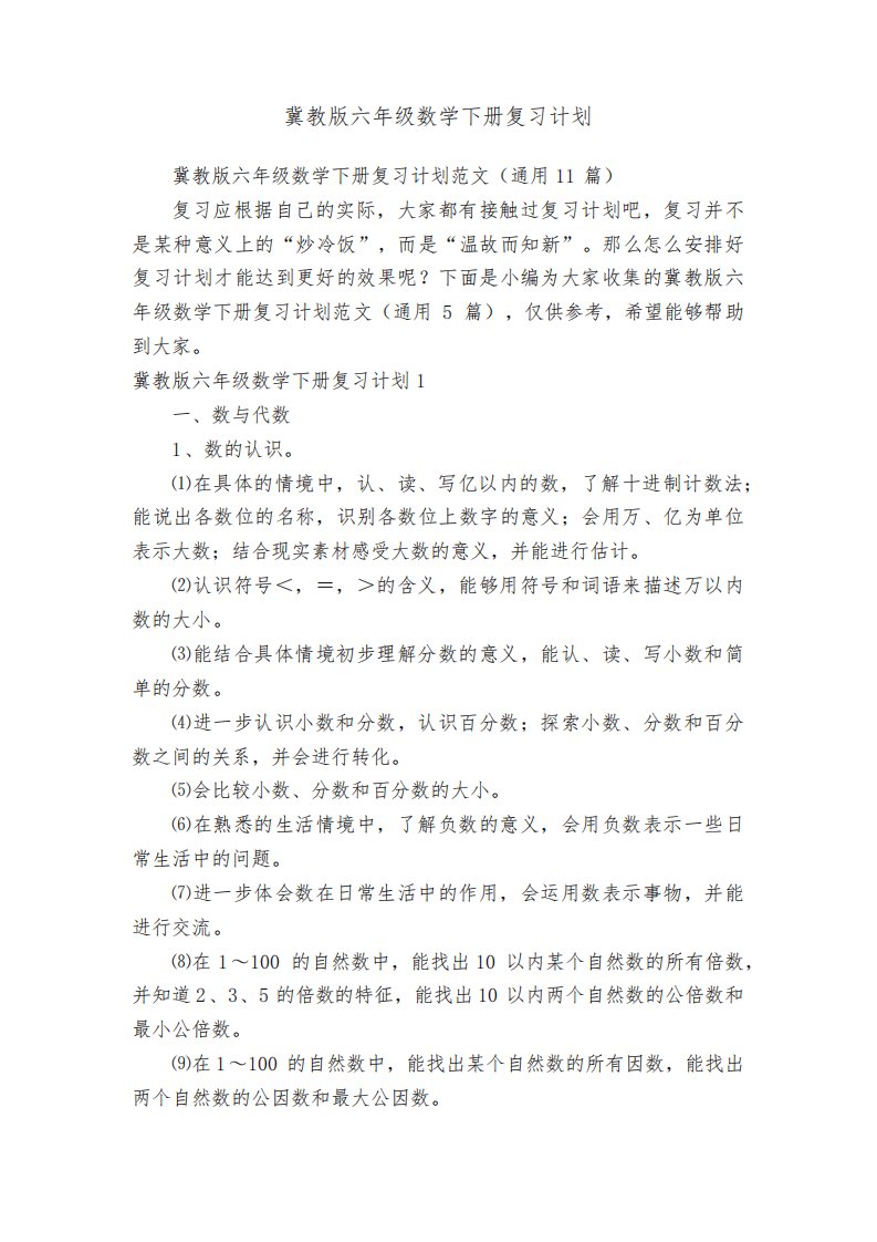 冀教版六年级数学下册复习计划