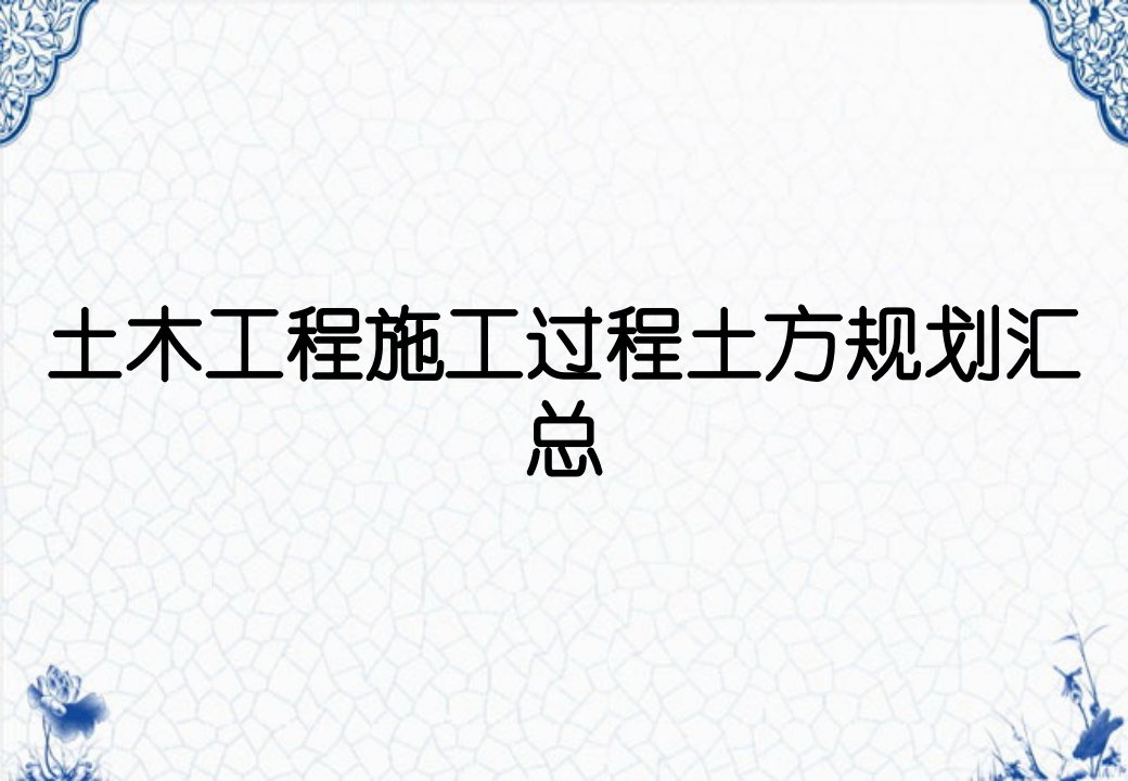 土木工程施工过程土方规划汇总