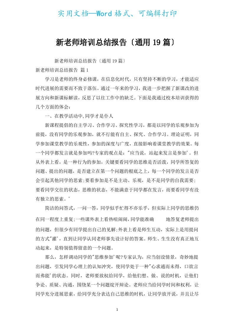 新教师培训总结报告（通用19篇）