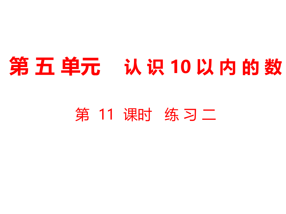 一年级上册数课件-第5单元