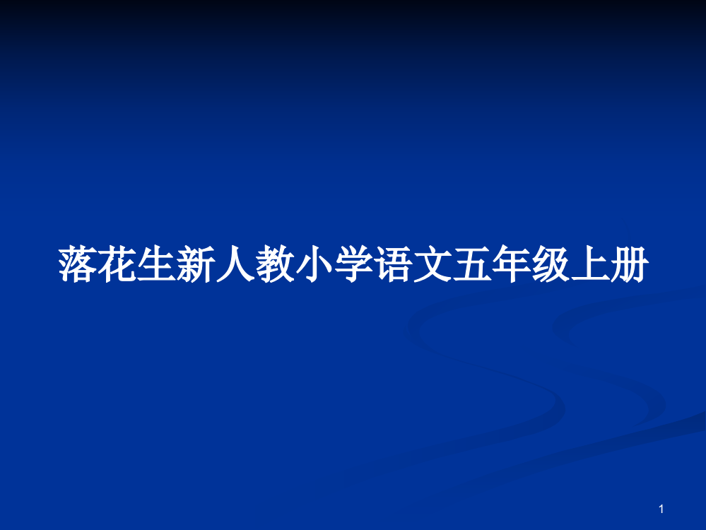 落花生新人教小学语文五年级上册