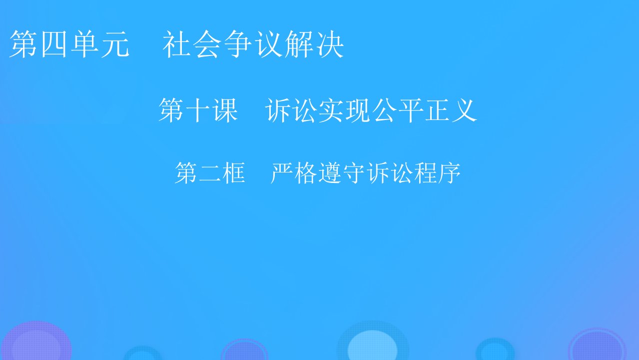 2022秋新教材高中政治第四单元社会争议解决第10课诉讼实现公平正义第2框严格遵守诉讼程序课件部编版选择性必修2