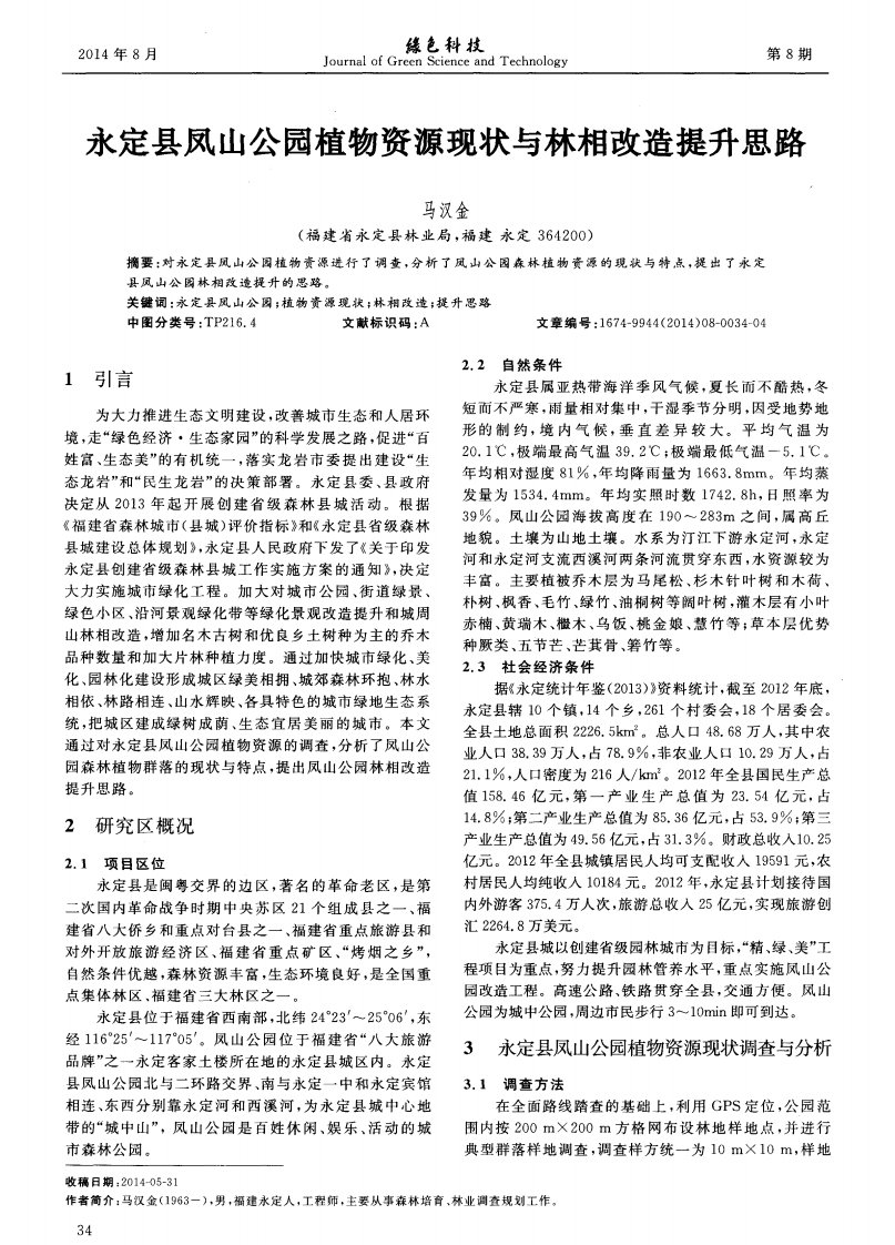 永定县凤山公园植物资源现状与林相改造提升思路