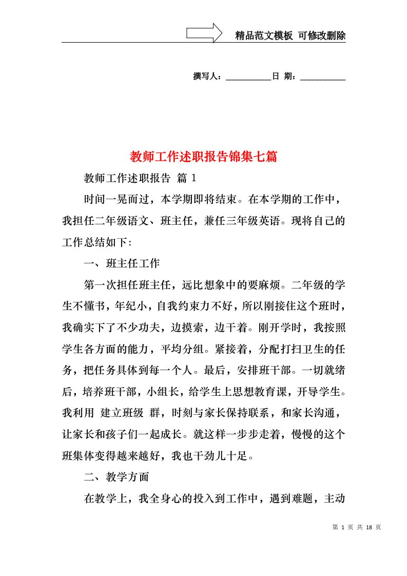 教师工作述职报告锦集七篇