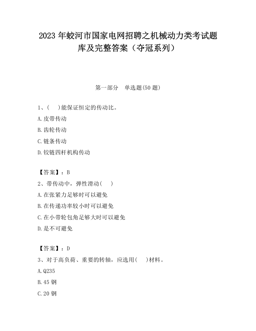 2023年蛟河市国家电网招聘之机械动力类考试题库及完整答案（夺冠系列）