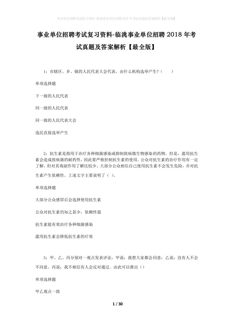 事业单位招聘考试复习资料-临洮事业单位招聘2018年考试真题及答案解析最全版