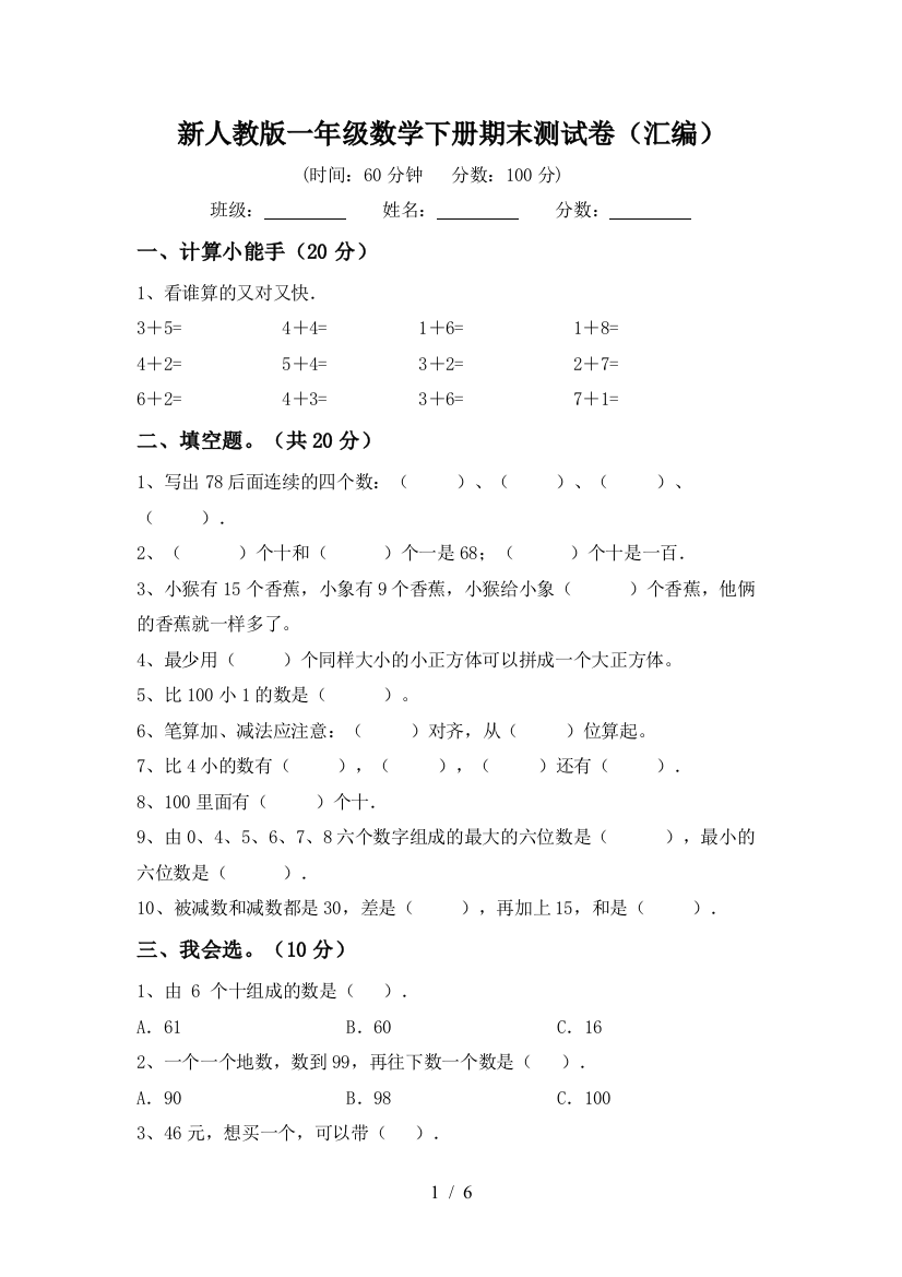 新人教版一年级数学下册期末测试卷(汇编)