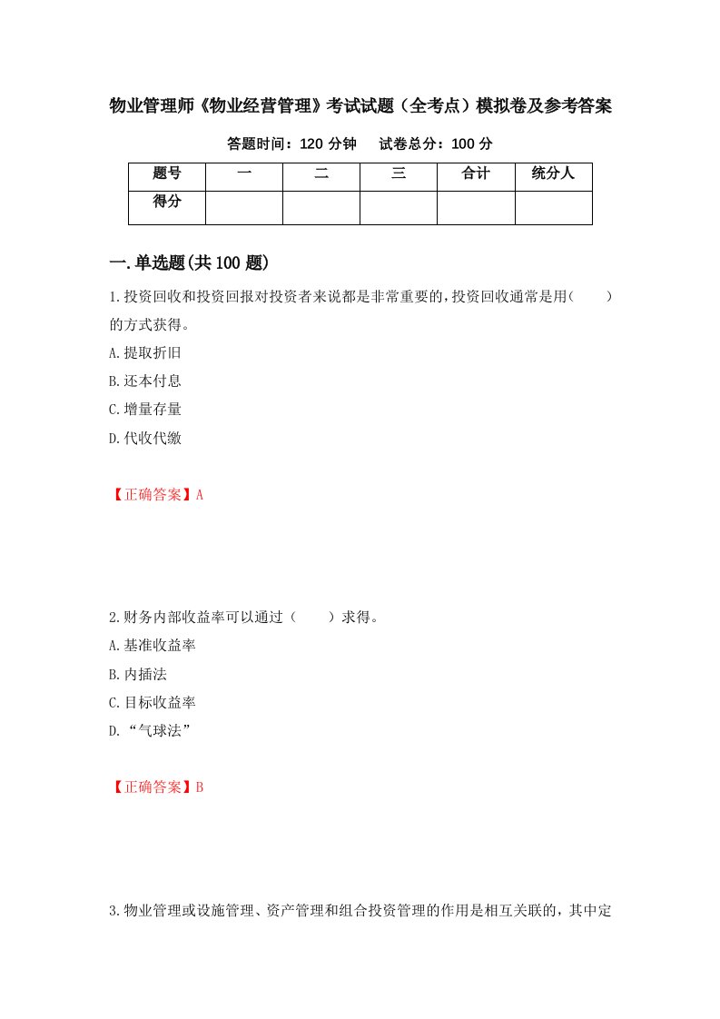 物业管理师物业经营管理考试试题全考点模拟卷及参考答案90