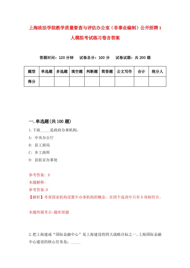 上海政法学院教学质量督查与评估办公室非事业编制公开招聘1人模拟考试练习卷含答案3