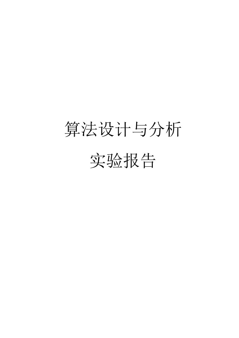 算法设计与分析实验报告参考资料