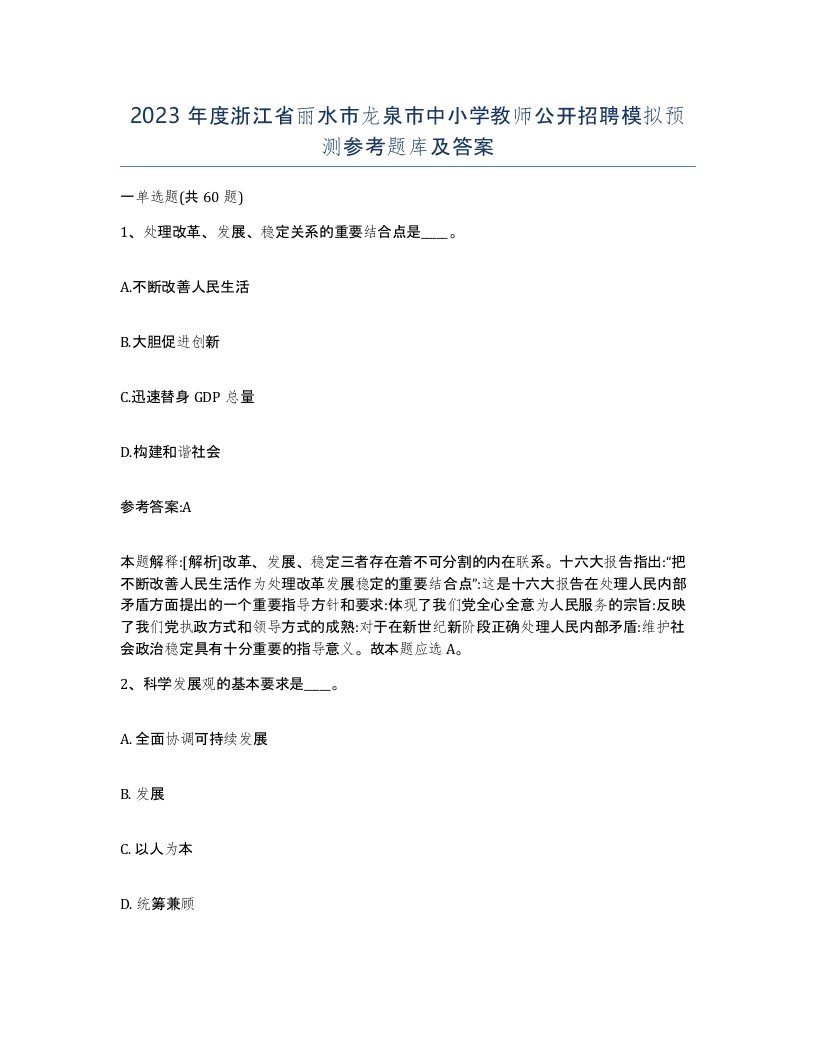 2023年度浙江省丽水市龙泉市中小学教师公开招聘模拟预测参考题库及答案