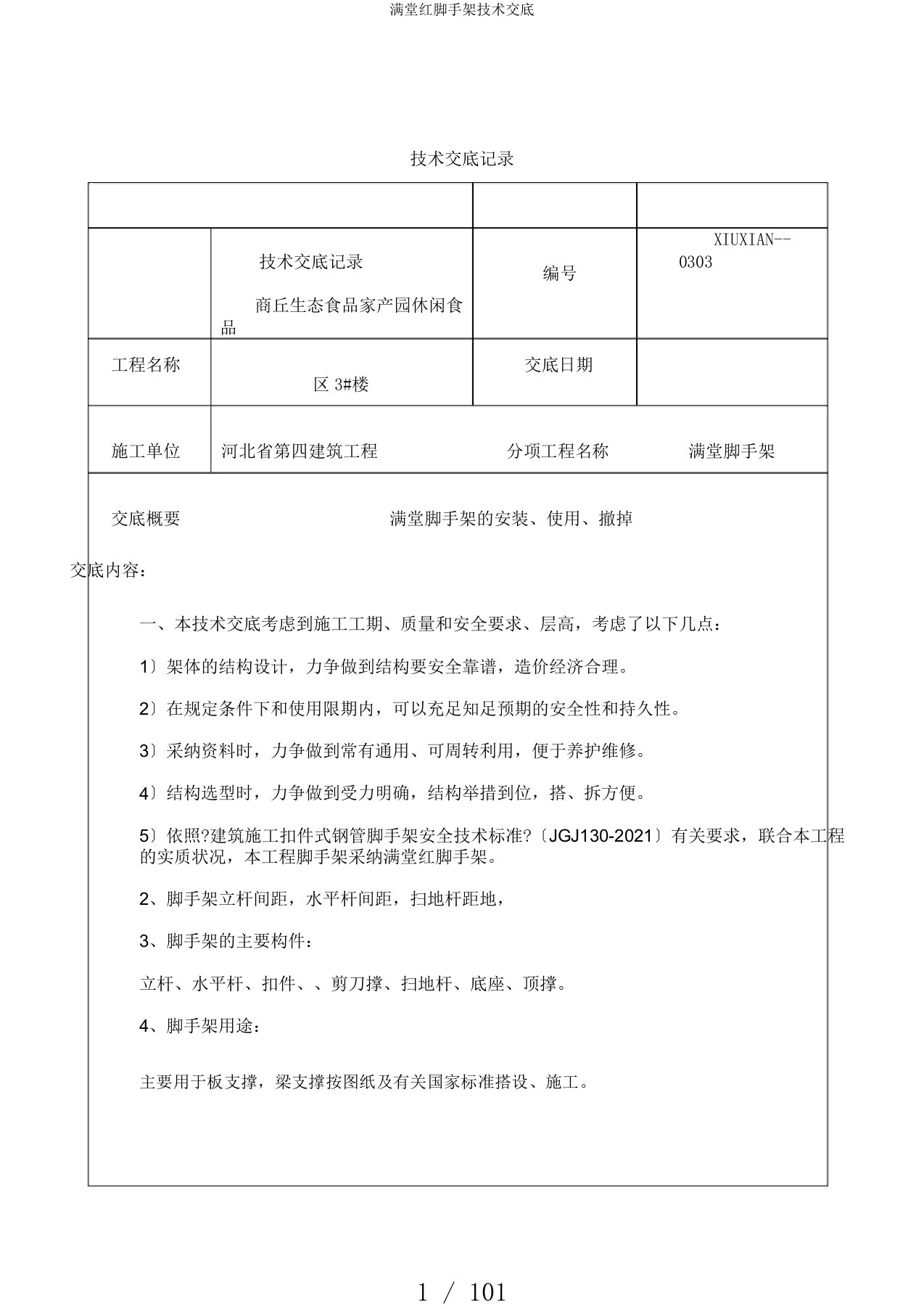 满堂红脚手架技术交底