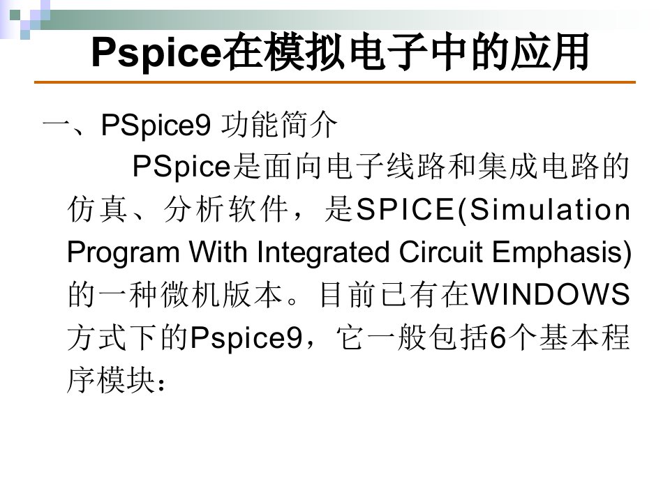 一PSpice9功能简介PSpice是面向电子线路和集成电路的