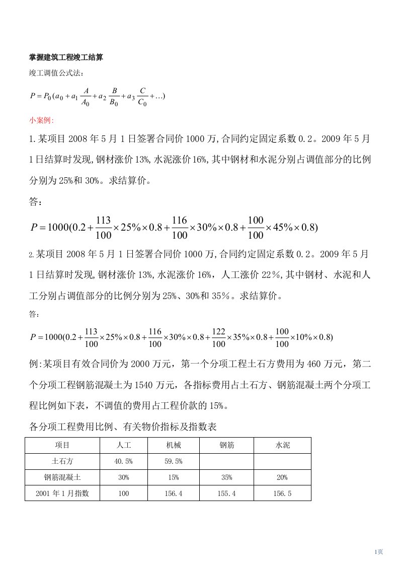 调值公式实例