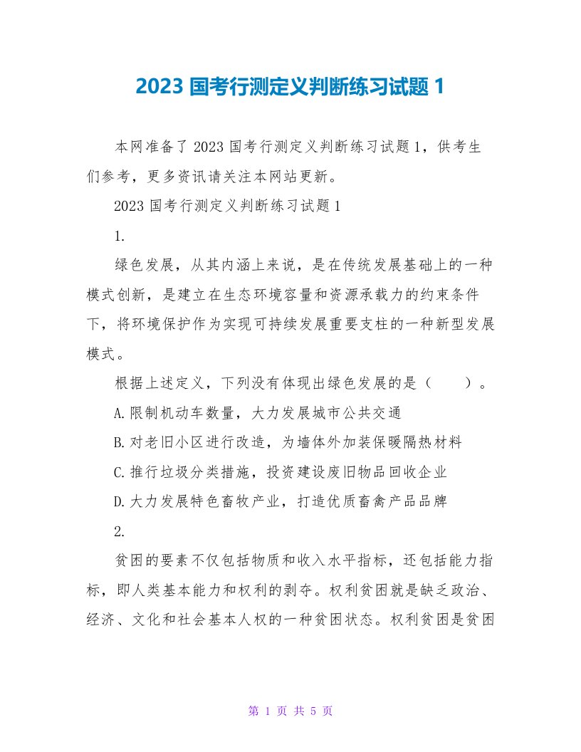 2023国考行测定义判断练习试题1